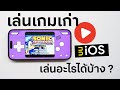 บนไอโฟน iPhone มีอีมูเลเตอร์อะไร ให้เล่นเกมเก่า ๆ ได้บ้าง ?