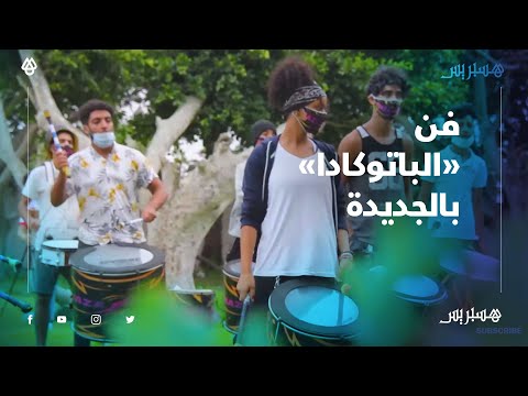 قارعو الطبول فن الباتوكادا البرازيلي متنفسا لأبناء وبنات الجديدة 