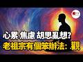 心累、焦慮、胡思亂想？老祖宗有個笨辦法：觀 小止觀書第六章