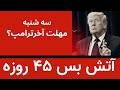 آتش بس ۴۵ روزه   آیا سه شنبه مهلت آخر ترامپ است  دندنها