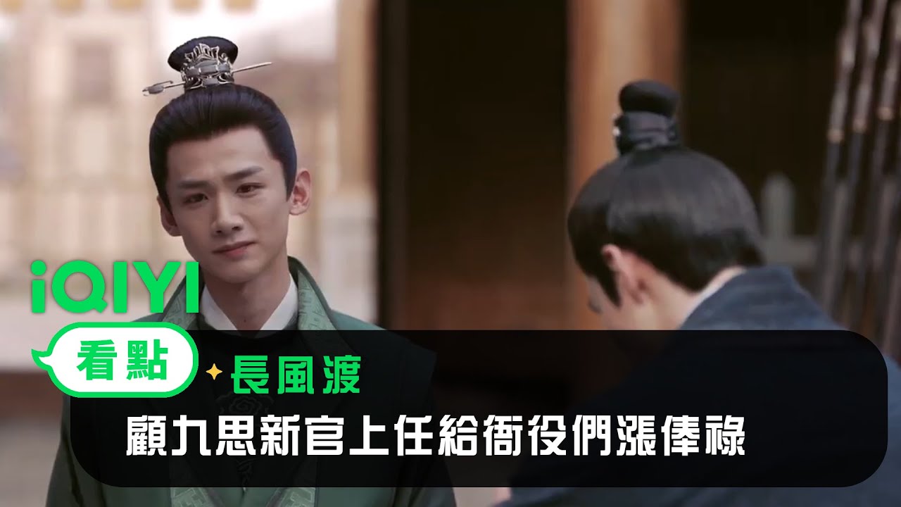 《長風渡》EP22看點：顧九思新官上任給衙役們漲俸祿 | 愛奇藝