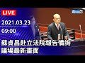 【LIVE直播】蘇貞昌赴立法院報告備詢 議場最新畫面｜2021.03.23