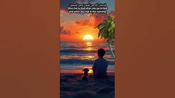 فسبحان الله حين تمسون وحين تصبحون / سورة الروم / surah Ar Rum