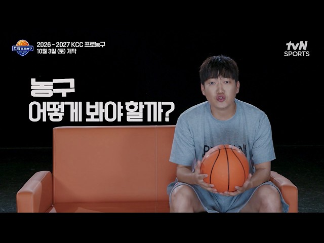농구 어떻게 봐야 할까?｜2026-2027 KCC 프로농구｜KBL X tvN SPORTS