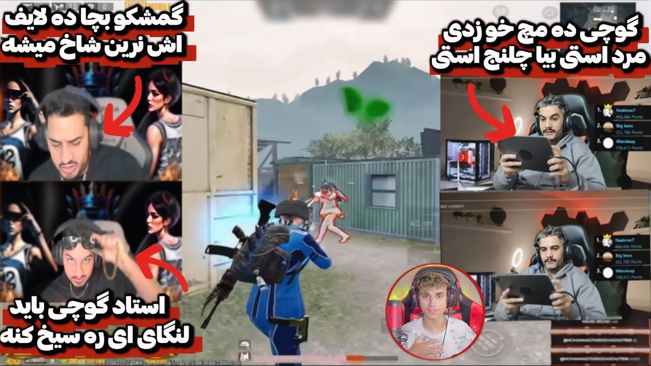 استریمر بعد از شکست سخت از گوچی در لایف گوچی ره به چلنج TDM دعوت میکنه😤