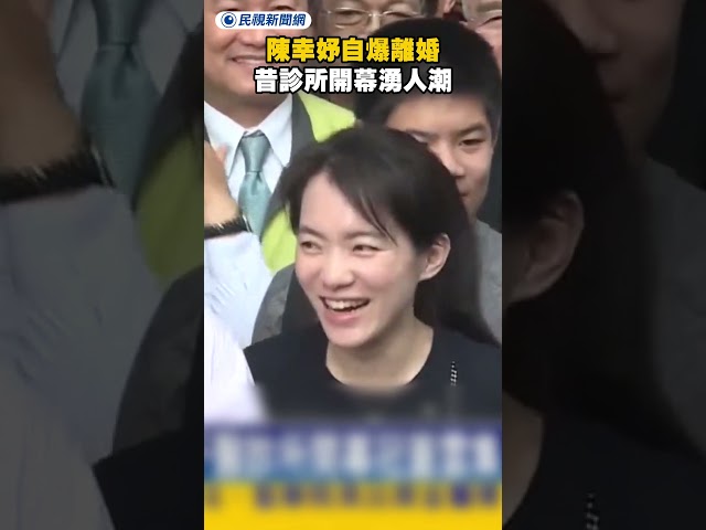 陳幸妤自爆離婚　昔診所開幕湧人潮｜民視新聞｜