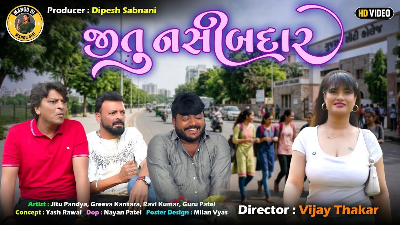 જીતુ નસીબદાર | Jitu Mangu Comedy Jokes | Gujarati Video | Jitu Pandya | Greeva Kansara | Mangu Giri