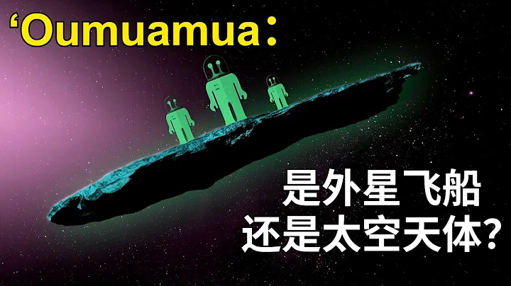 太陽系外來的神秘訪客－奧陌陌（ʻOumuamua）的奧秘：是外星飛船還是太空天體？ - 天天要聞