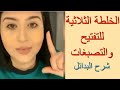 الخلطه الثلاثيه للتصبغات ، شرح البدائل - دكتورة جنه