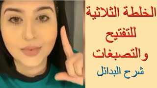 الخلطه الثلاثيه للتصبغات ، شرح البدائل - دكتورة جنه