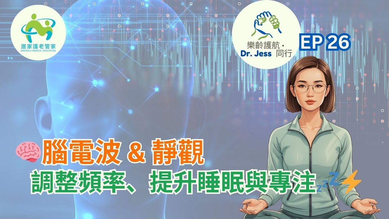 🧘♀️靜觀如何改變你的腦電波?從緊張到平靜的調頻秘密✨