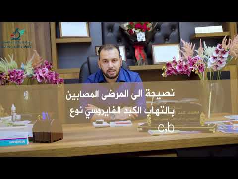 هل هناك علاج لالتهاب الكبد الفايروسي نوع   ماهي اهم النصائح لمرضى الكبد الفايروسي