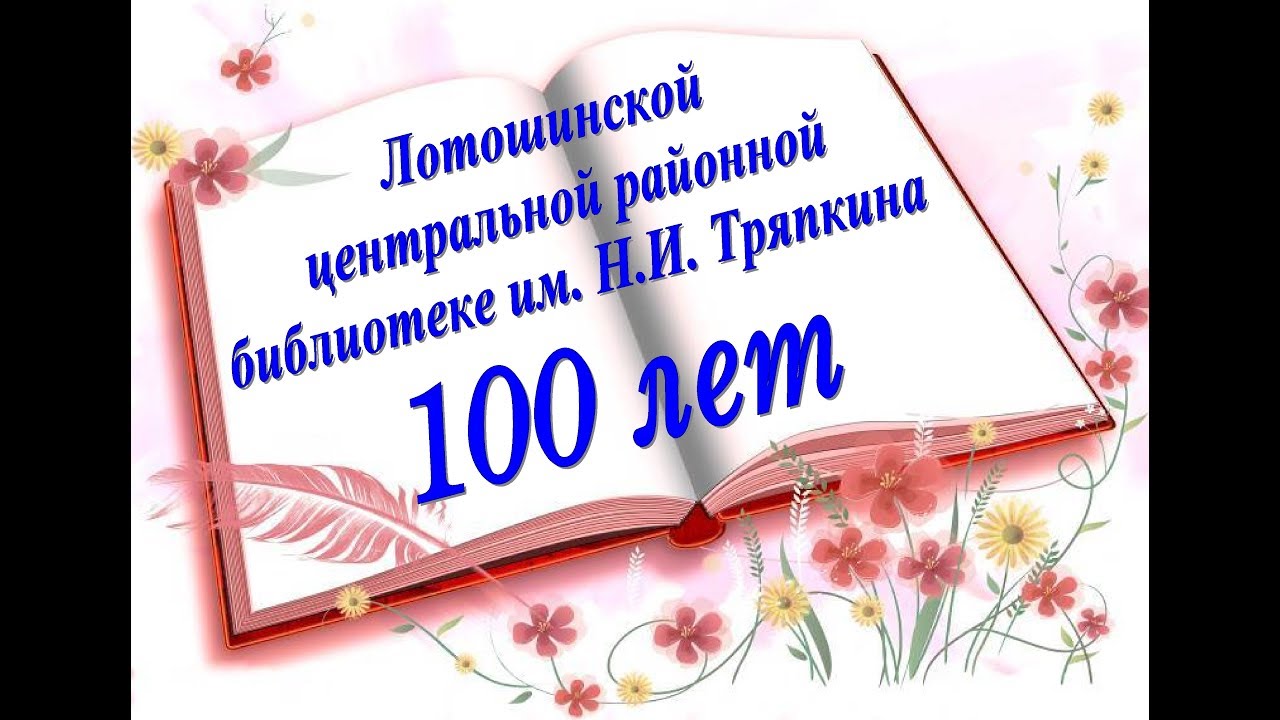 Поздравление К 100 Летию Детской Библиотеки