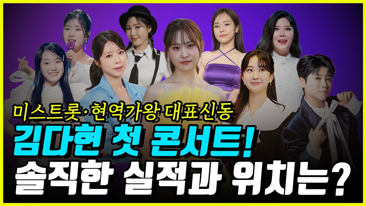 [3부] 트롯요정 김다현 첫 콘서트! 실적으로 보는 성패여부는? 현재 팬덤파워의 위치는 어디쯤인지 분석해봤습니다