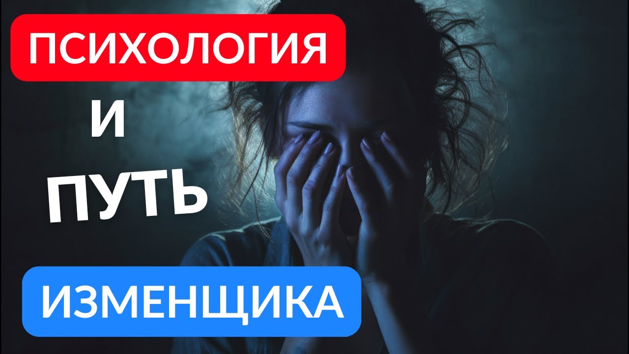 Психология и путь изменщика