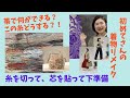 着物リメイク初心者さん【帯リメイク下準備　バック作りの前に】