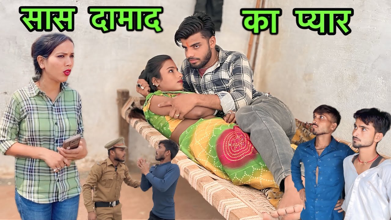 सास दामाद का प्यार💖Sas Damad Ka Pyar बुंदेली कॉमेडी Shankar bhaiya पिंकी की कॉमेडी govind ki comedy