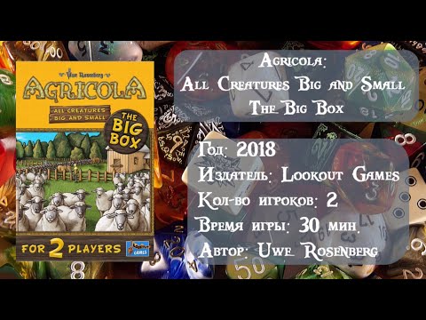 Agricola: All Creatures Big and Small – The Big Box - обзор и правила игры