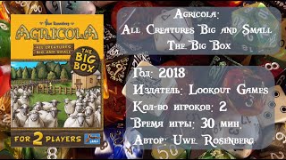 Agricola: All Creatures Big and Small – The Big Box - обзор и правила игры