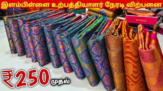 வெறும் ₹250 முதல் பட்டு சேலை கலெக்ஷன் | Elampillai Sarees Wholesale Market | Pattu Saree Collection screenshot 2