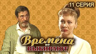 Времена не выбирают. 11 серия // Историческая мелодрама