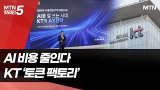 "AI 골라 주고 비용 최소화"…KT, '토큰팩토리'로 기업시장 공략 / 머니투데이방송 (뉴스)
