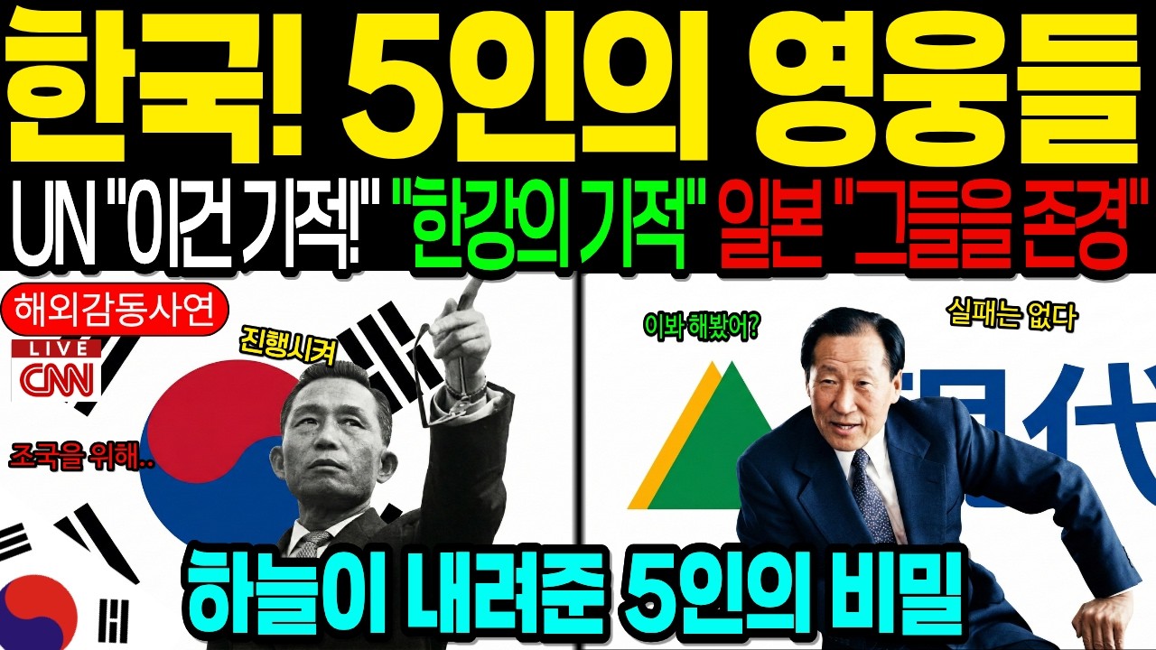 [해외감동사연] 5명의 영웅들! 한국은 영원히 가난할 것이라던 CIA 보고서가 30년 만에 쓰레기통에 처박힌 이유