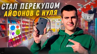 ПЕРЕКУП ТЕЛЕФОНОВ на Авито | Уехал из города, Сколько заработал?