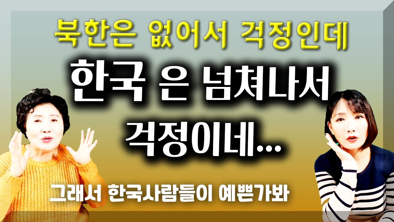 한국사람들이 예쁜 이유.. 북한은 없어서 걱정인데 한국은 넘쳐나서 걱정이네 [자막]