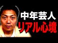 【サバンナ八木】中年芸人のリアルな心境【#773】