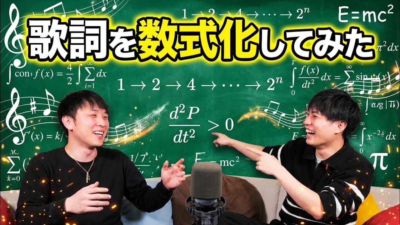 【受験】歌詞を数式にしたら意味不明すぎた…文系絶望の音楽×数学クイズがカオスすぎる#ウラポラ#大学 #理系 #なぞなぞ