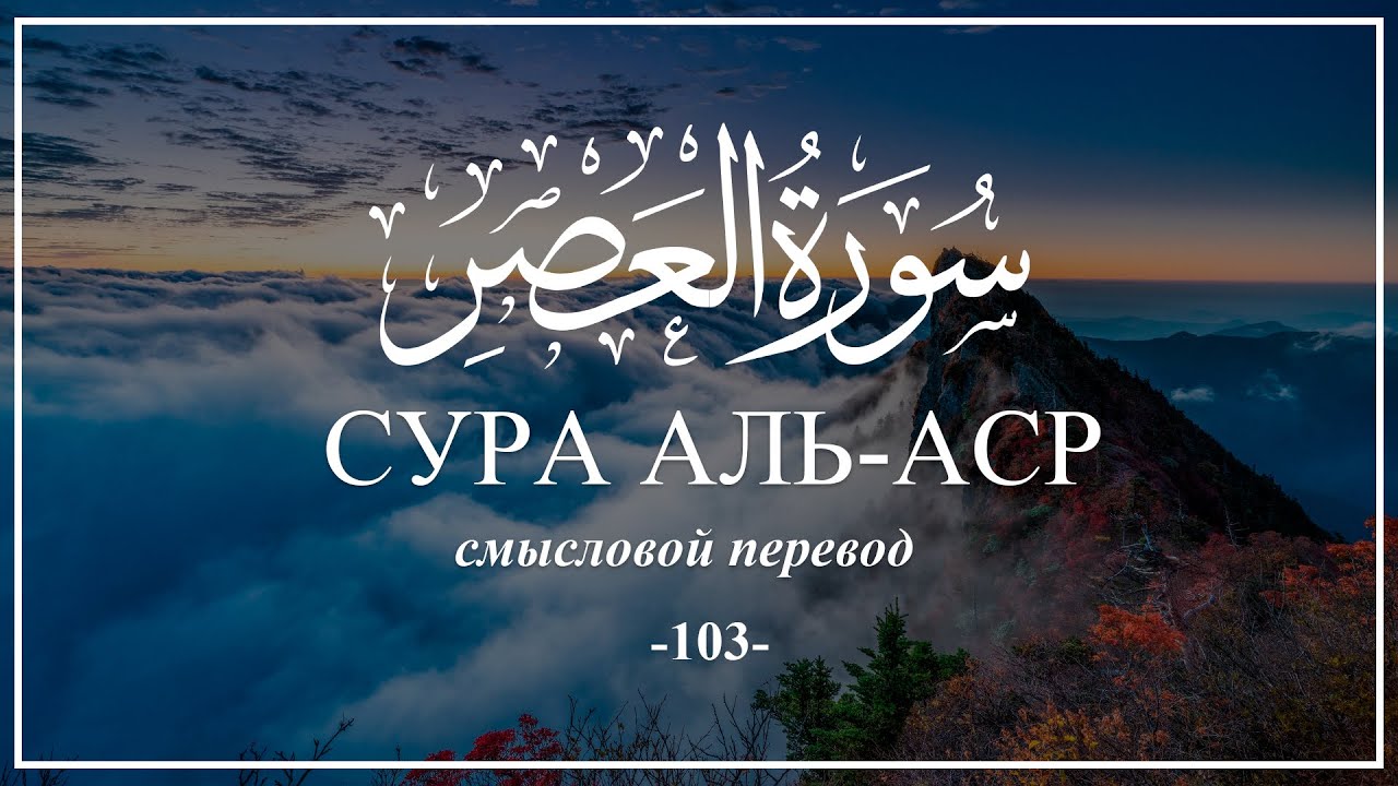 Сура аср транскрипция. Сура 103 Аль АСР. Сура инналь Инсана. Сура Аль АСР инналь Инсана. Сура 103 Аль АСР транскрипция.