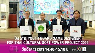 โครงการYouth Board Game Designer for Thai Cultural Soft Power Project 2026 screenshot 1