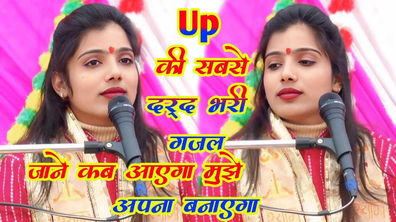 Up टॉप दर्द भरी गजल √  जाने कब आएगा  