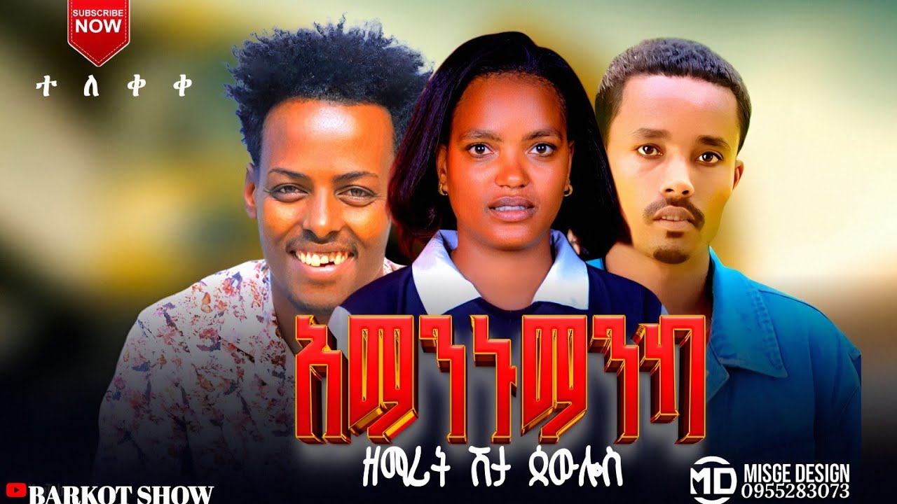 ተለቀቀ የዘማሪት ሽታ ጳዉሎስ ድንቅ መዝሙር