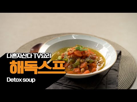 몸을 맑게 해준다는 슬로우푸드 <strong>해독스프</strong> 만드는 방법 [만개의레시피]