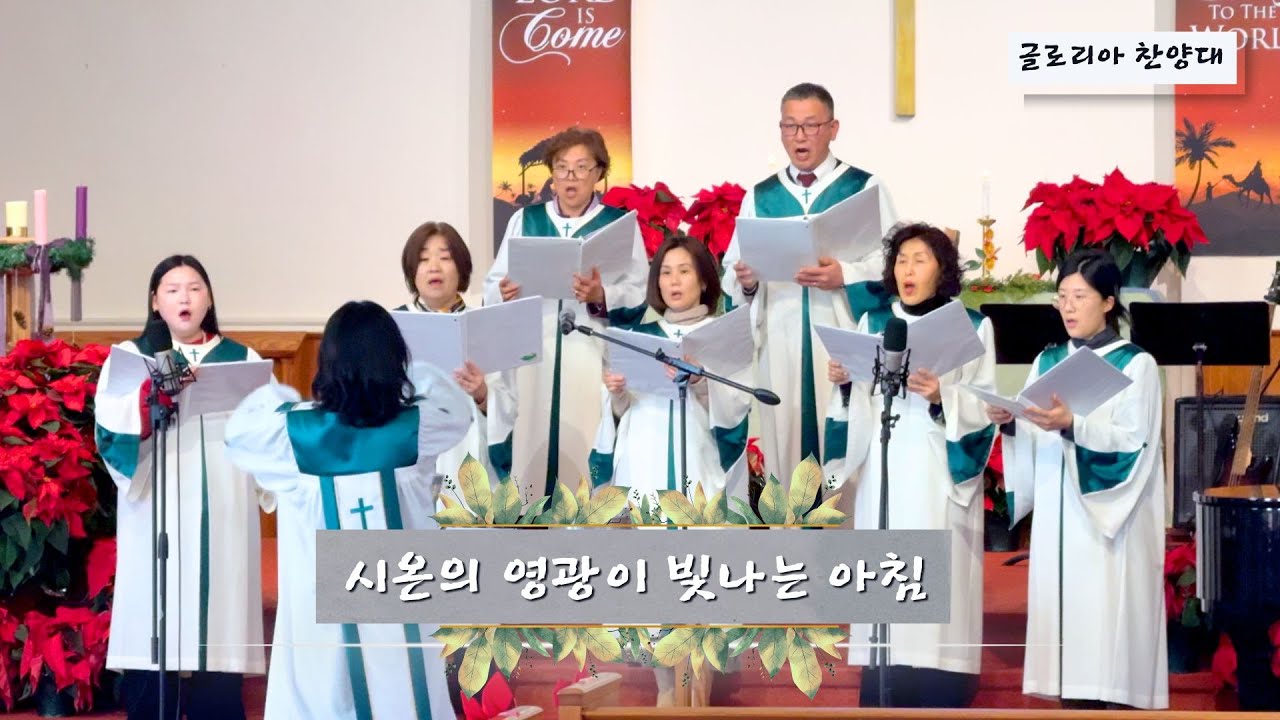 시온의 영광이 빛나는 아침