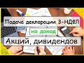 Подача декларации 3-НДФЛ на доход с акций, дивидендов, ценных бумаг