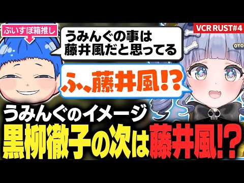 【VCR RUST最終日】まるたけが思う うみんぐのイメージ「藤井風」【夜乃くろむ / 切り抜き】