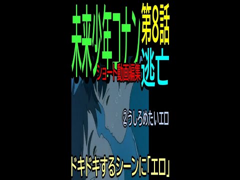 【未来少年コナン】㊶★ショート動画編集★うしろめたいエロ・・・8話逃亡⑩ー2・・トシ爺ファン【岡田斗司夫切り抜き】#shorts