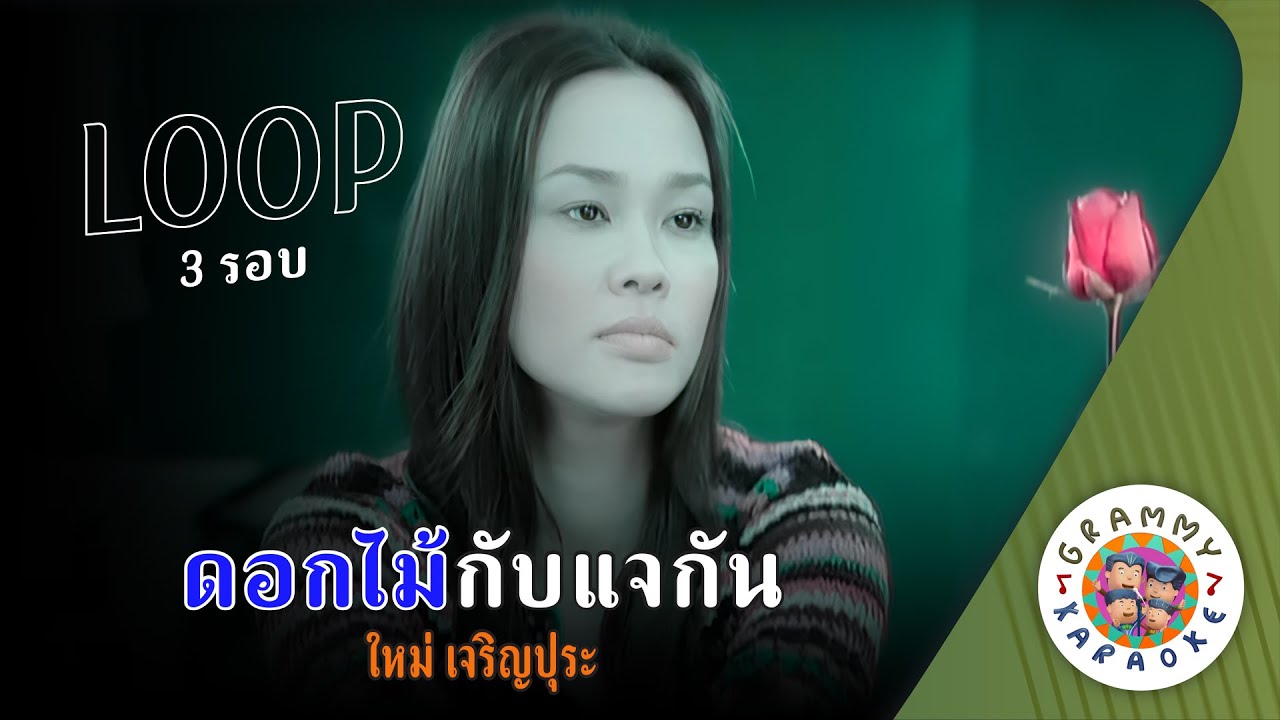 คาราโอเกะ ดอกไม้กับแจกัน (Dok-Mai-Gub-Jae-Gun) - ใหม่ เจริญปุระ [ 3 รอบ ] [ Original Karaoke ]