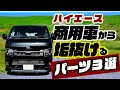 ハイエースの商用車感、コレ取り付けるだけで手軽になくせます！