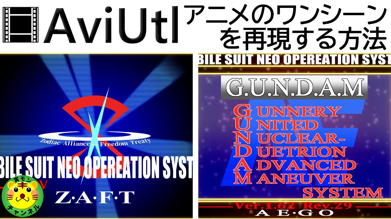 Aviutl アニメのワンシーンを再現する方法 ガンダムseed Destiny起動画面再現 初心者向け講座 ゆっくり 13 Youtube