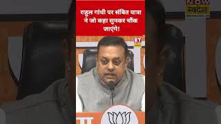 Rahul Gandhi पर Sambit Patra ने जो कहा सुनकर चौंक जाएंगे! #swadesh #sambitpatra #rahulgandhi #shorts