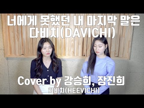 다비치-너에게 못했던 내 마지막 말은(Cover by 강승희,장진희)