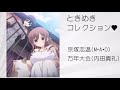 ときめきコレクション♡ / 京塚志温,万年大会