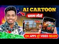 Mobile से Cartoon Video banana सीखे ✅ Free में | How To Make Cartoon In Mobile | cartoon maker app 🔥