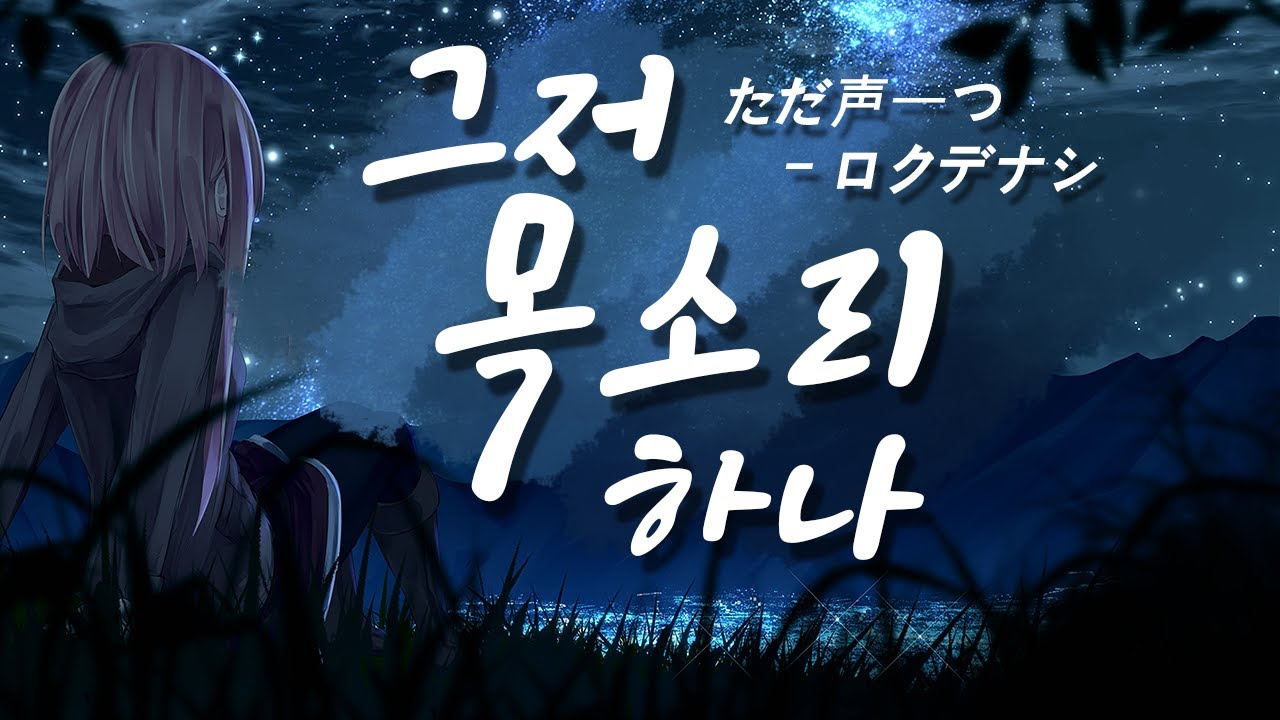 그저 목소리 하나 남자 우타이테 커버 (ただ声一つ) 가사 | 김투잰