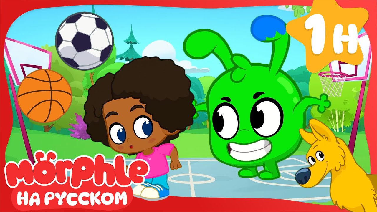Футбол против баскетбола | Морфл и волшебные | питомцымультики для детей