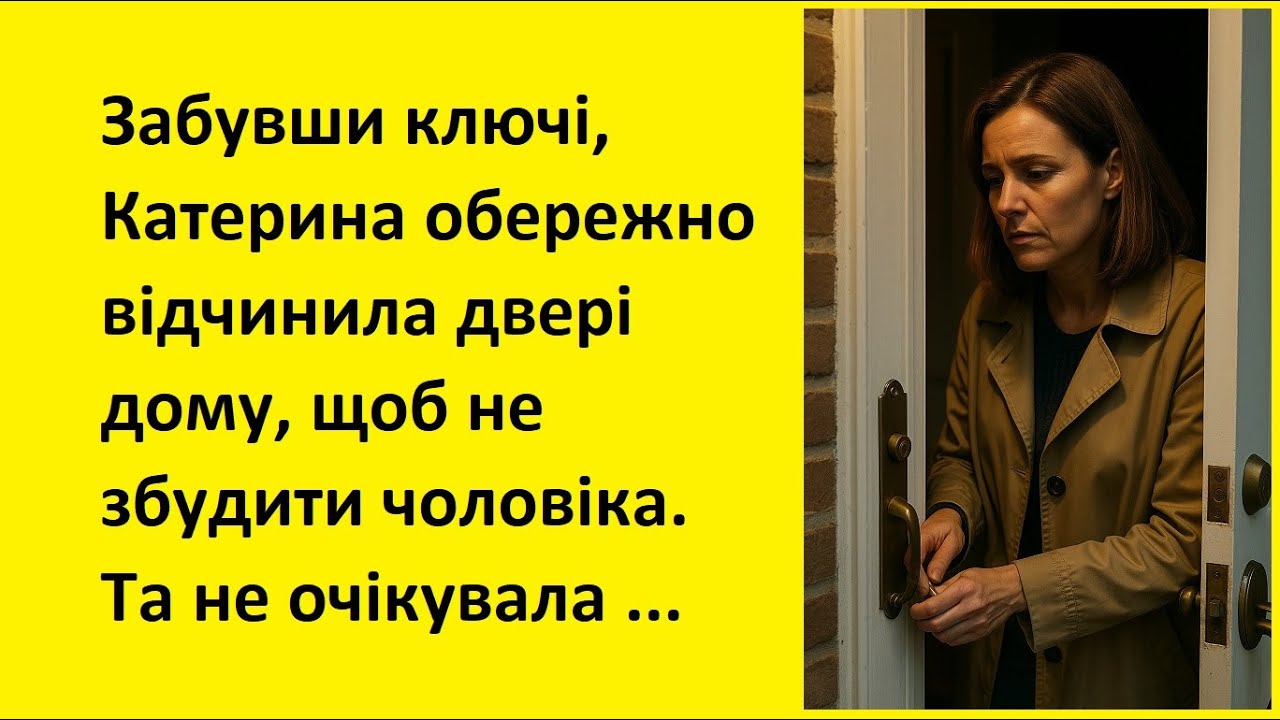 Забувши ключі, Катерина обережно відчинила двері, щоб не збудити чоловіка...| Реальні Історії Людей